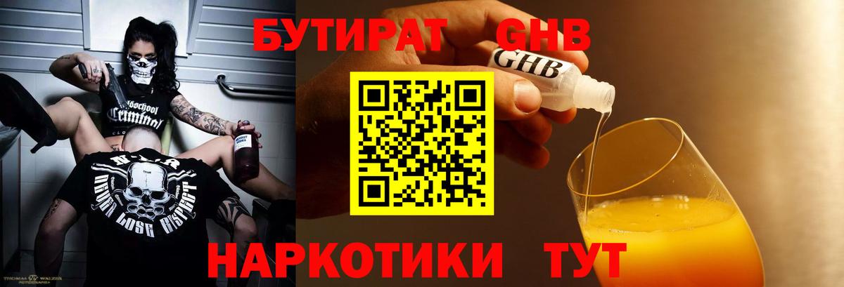 БУТИРАТ бутандиол  Вход с VPN  Бутират  Саяногорск 
