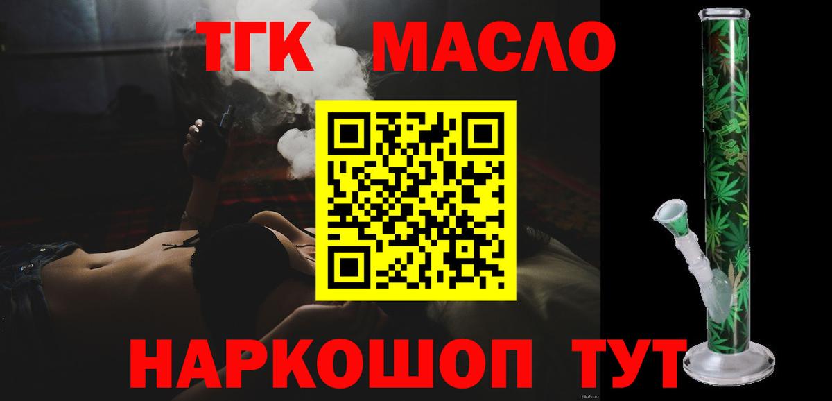 ТГК вейп  Дистиллят ТГК THC oil  закладки  Вход с VPN  Саяногорск 